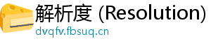 解析度 (Resolution)